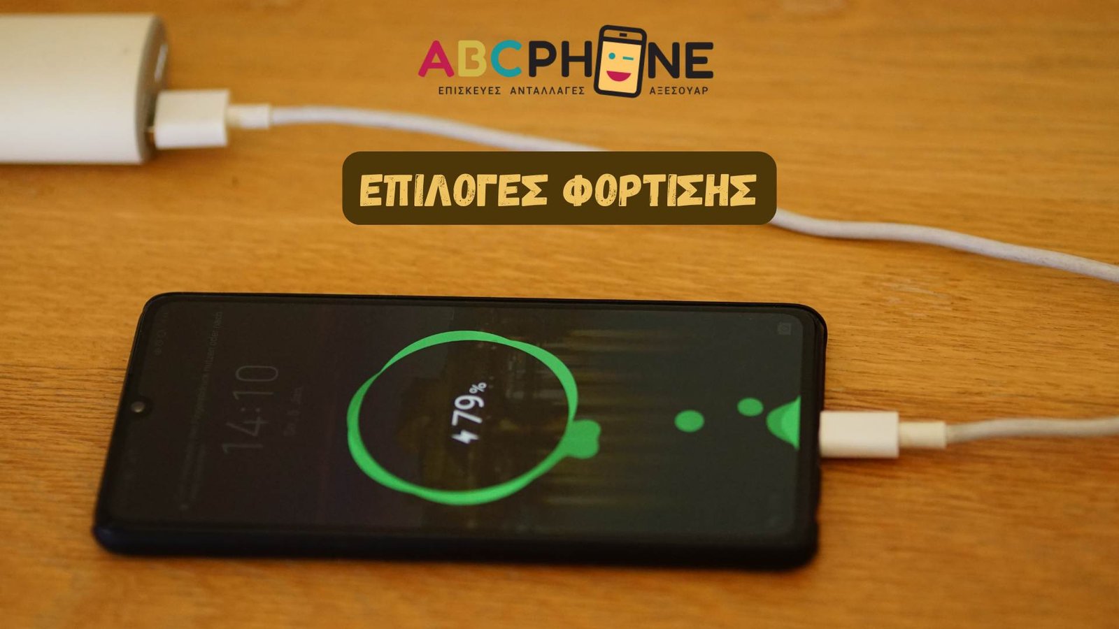 φόρτιση κινητού abc phone
